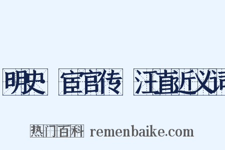 明史·宦官传·汪直近义词是什么意思的图片